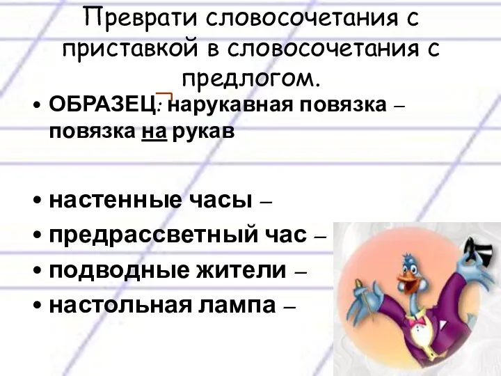 Преврати словосочетания с приставкой в словосочетания с предлогом. ОБРАЗЕЦ: нарукавная повязка –