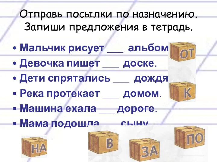 Мальчик рисует ___ альбоме. Девочка пишет ___ доске. Дети спрятались ___ дождя.