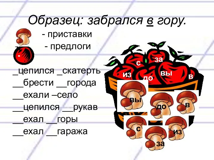 Образец: забрался в гору. - приставки - предлоги _цепился _скатерть __брести __города