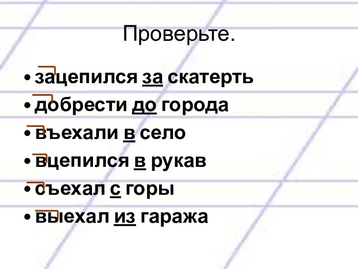 Проверьте. зацепился за скатерть добрести до города въехали в село вцепился в