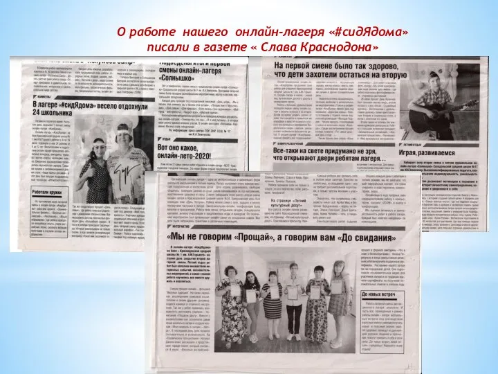 О работе нашего онлайн-лагеря «#cидЯдома» писали в газете « Слава Краснодона»