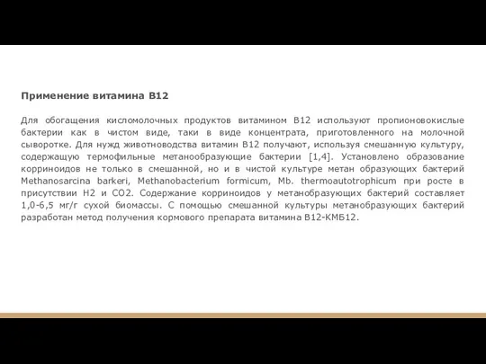 Применение витамина В12 Для обогащения кисломолочных продуктов витамином B12 используют пропионовокислые бактерии