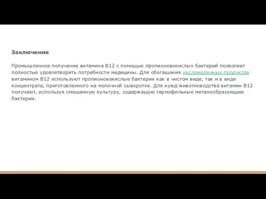 Заключение Промышленное получение витамина В12 с помощью пропионовокислых бактерий позволяет полностью удовлетворить