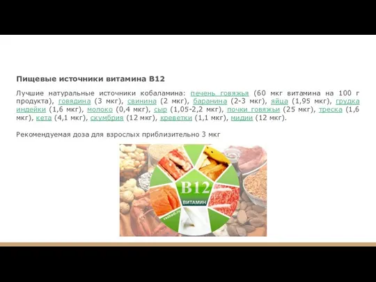 Пищевые источники витамина В12 Лучшие натуральные источники кобаламина: печень говяжья (60 мкг