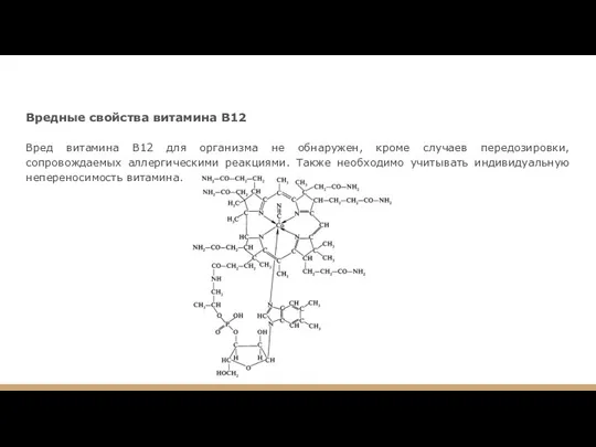 Вредные свойства витамина В12 Вред витамина В12 для организма не обнаружен, кроме