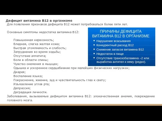 Дефицит витамина В12 в организме Для появления признаков дефицита В12 может потребоваться