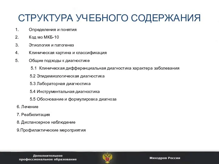 СТРУКТУРА УЧЕБНОГО СОДЕРЖАНИЯ Определения и понятия Код мо МКБ-10 Этиология и патогенез