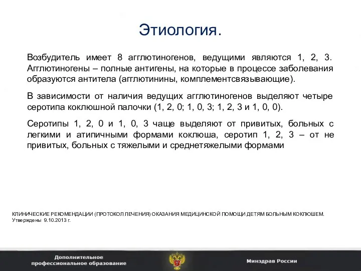 Этиология. Возбудитель имеет 8 агглютиногенов, ведущими являются 1, 2, 3. Агглютиногены –