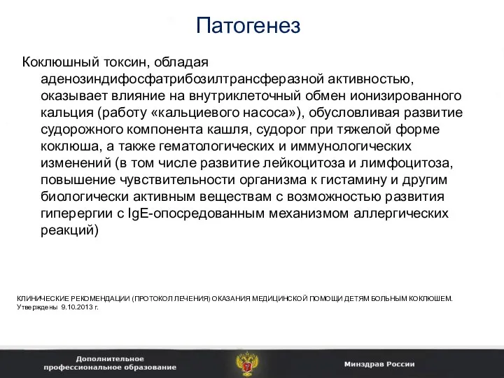 Патогенез Коклюшный токсин, обладая аденозиндифосфатрибозилтрансферазной активностью, оказывает влияние на внутриклеточный обмен ионизированного