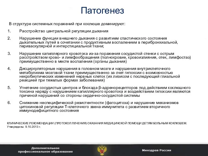 Патогенез В структуре системных поражений при коклюше доминируют: Расстройство центральной регуляции дыхания