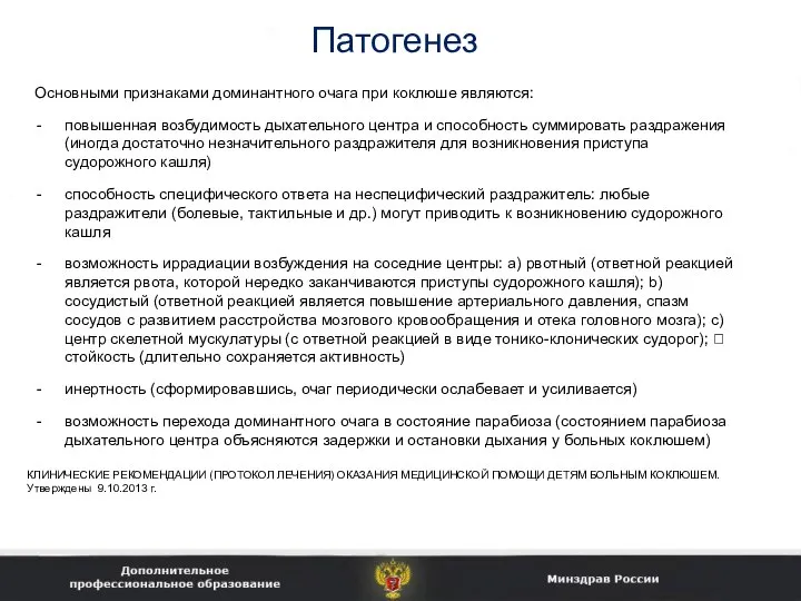 Патогенез Основными признаками доминантного очага при коклюше являются: повышенная возбудимость дыхательного центра