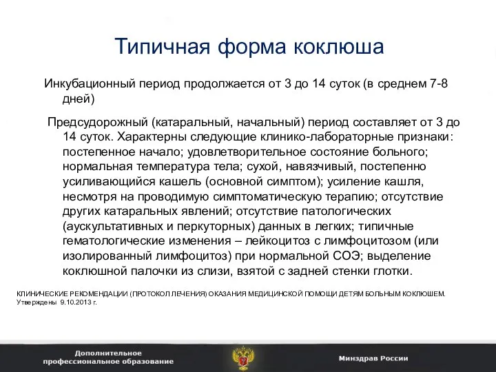 Типичная форма коклюша Инкубационный период продолжается от 3 до 14 суток (в