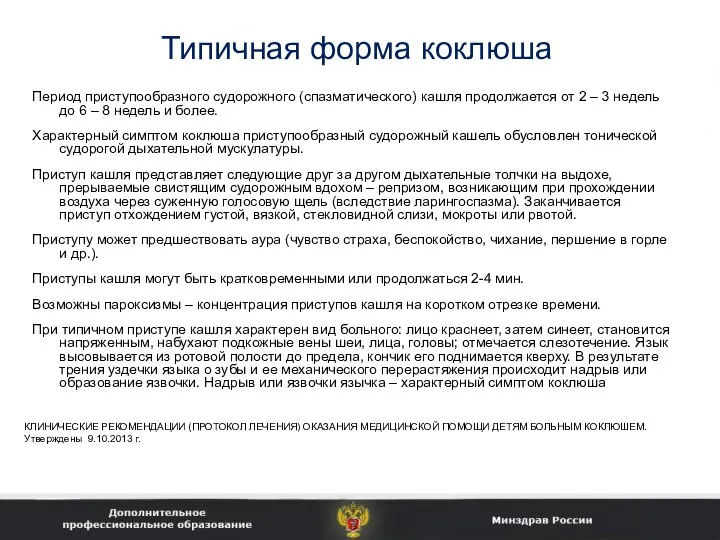 Типичная форма коклюша Период приступообразного судорожного (спазматического) кашля продолжается от 2 –