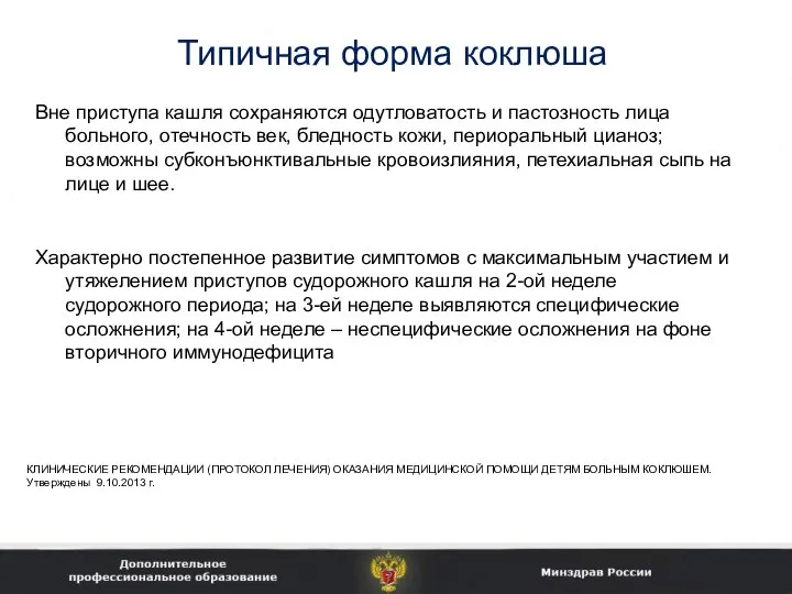 Типичная форма коклюша Вне приступа кашля сохраняются одутловатость и пастозность лица больного,