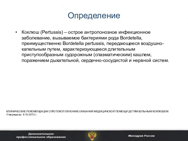 Определение Коклюш (Pertussis) – острое антропонозное инфекционное заболевание, вызываемое бактериями рода Bordetella,