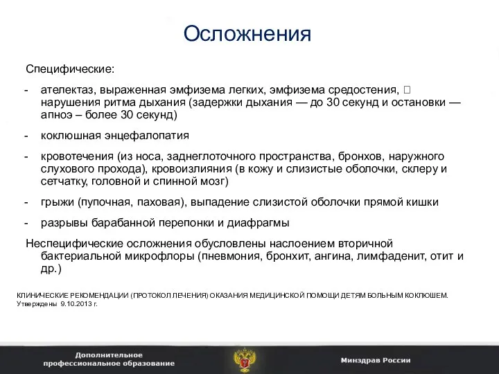 Осложнения Специфические: ателектаз, выраженная эмфизема легких, эмфизема средостения,  нарушения ритма дыхания