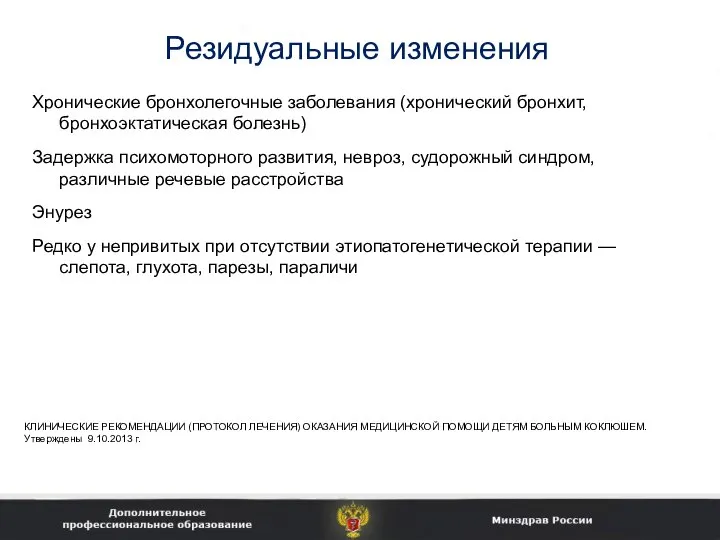 Резидуальные изменения Хронические бронхолегочные заболевания (хронический бронхит, бронхоэктатическая болезнь) Задержка психомоторного развития,