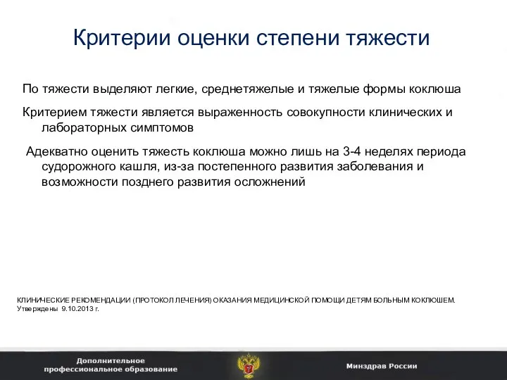 Критерии оценки степени тяжести По тяжести выделяют легкие, среднетяжелые и тяжелые формы