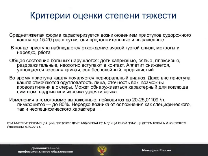 Критерии оценки степени тяжести Среднетяжелая форма характеризуется возникновением приступов судорожного кашля до