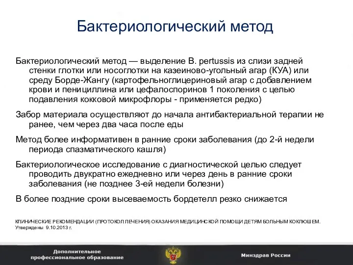 Бактериологический метод Бактериологический метод — выделение B. pertussis из слизи задней стенки