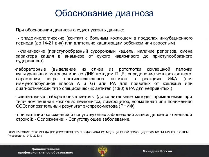 Обоснование диагноза При обосновании диагноза следует указать данные: - эпидемиологические (контакт с