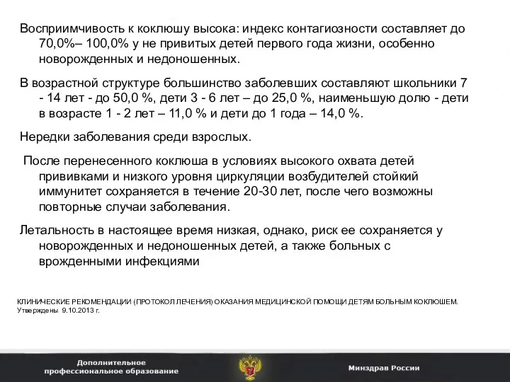 Восприимчивость к коклюшу высока: индекс контагиозности составляет до 70,0%– 100,0% у не