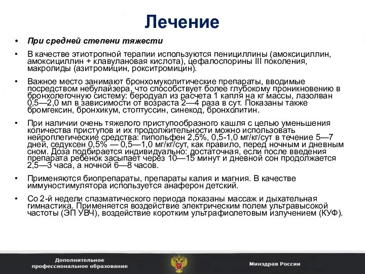 Лечение При средней степени тяжести В качестве этиотропной терапии используются пенициллины (амоксициллин,