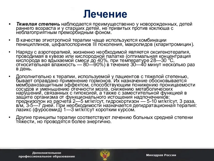 Лечение Тяжелая степень наблюдается преимущественно у новорожденных, детей раннего возраста и у