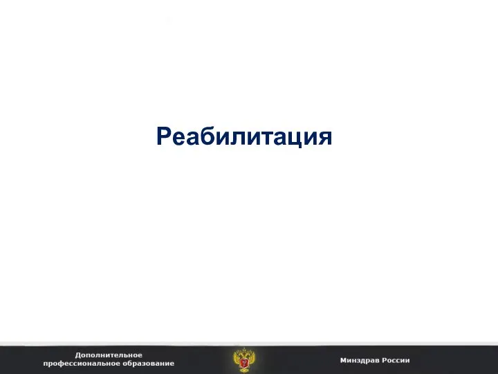 Реабилитация