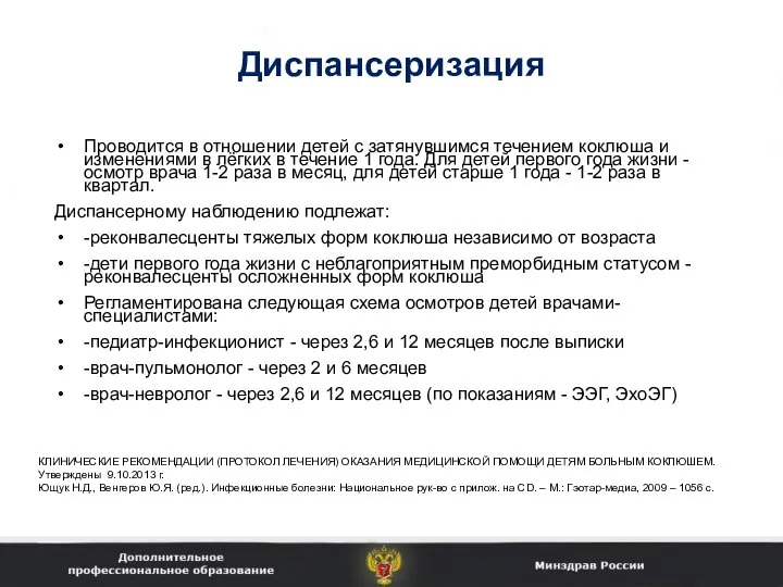 Диспансеризация Проводится в отношении детей с затянувшимся течением коклюша и изменениями в