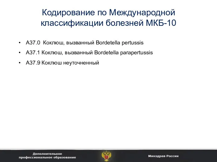 Кодирование по Международной классификации болезней МКБ-10 A37.0 Коклюш, вызванный Bordetella pertussis A37.1