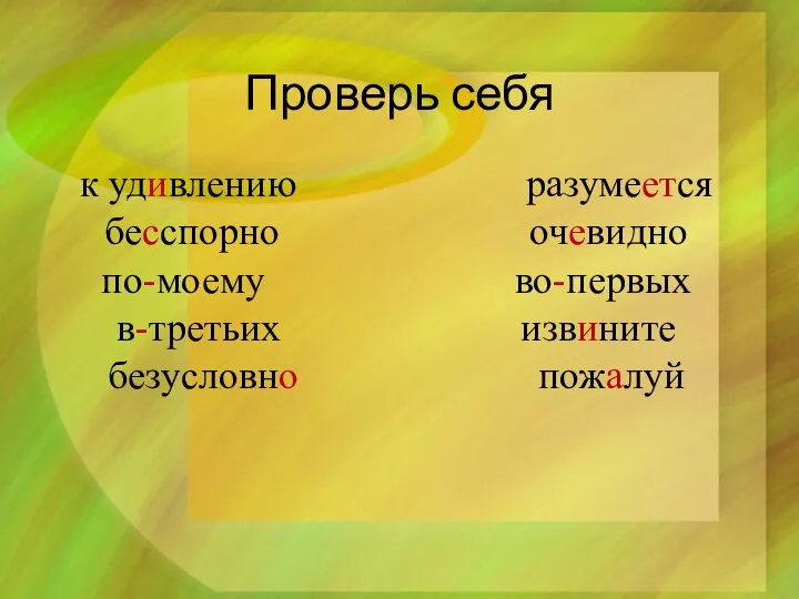 Проверь себя к удивлению разумеется бесспорно очевидно по-моему во-первых в-третьих извините безусловно пожалуй