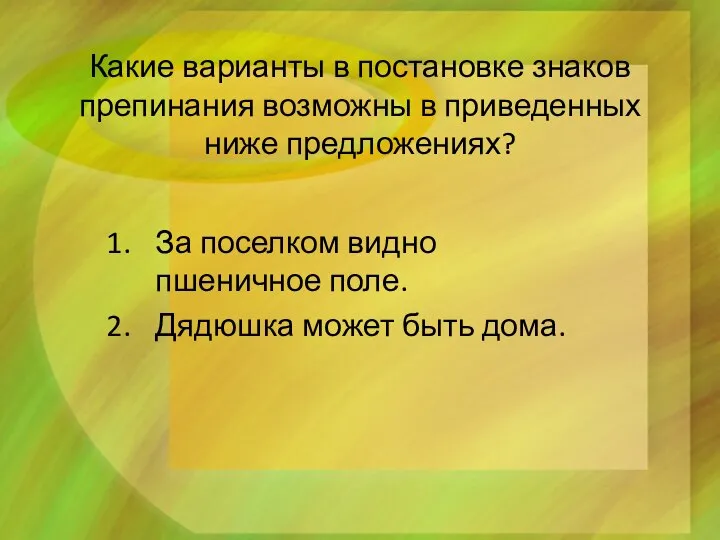 Какие варианты в постановке знаков препинания возможны в приведенных ниже предложениях? За