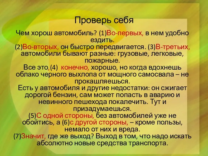 Проверь себя Чем хорош автомобиль? (1)Во-первых, в нем удобно ездить. (2)Во-вторых, он