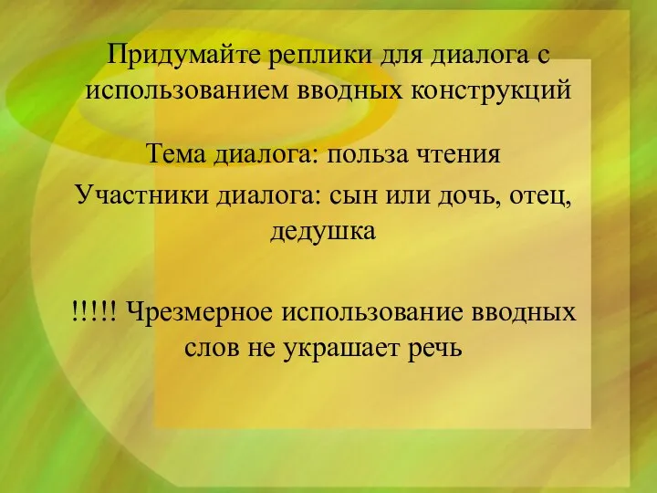 Придумайте реплики для диалога с использованием вводных конструкций Тема диалога: польза чтения