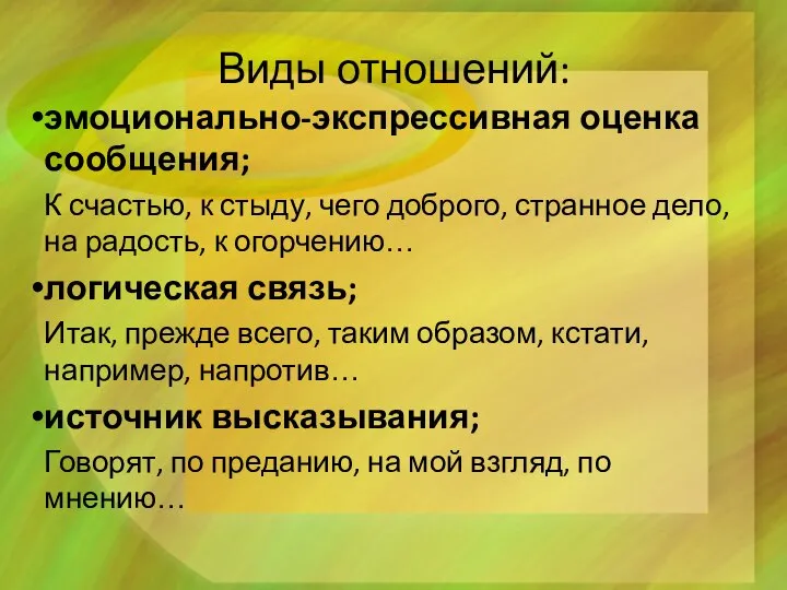 Виды отношений: эмоционально-экспрессивная оценка сообщения; К счастью, к стыду, чего доброго, странное