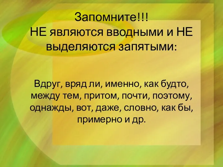 Запомните!!! НЕ являются вводными и НЕ выделяются запятыми: Вдруг, вряд ли, именно,