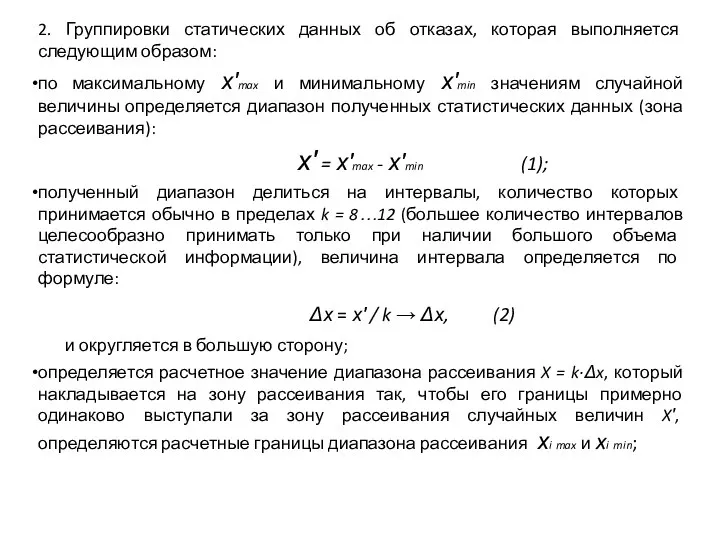 2. Группировки статических данных об отказах, которая выполняется следующим образом: по максимальному