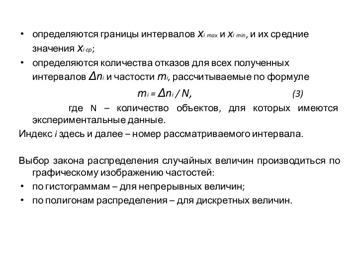 определяются границы интервалов хi max и xi min, и их средние значения