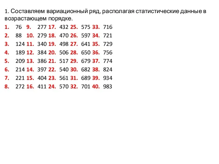 1. Составляем вариационный ряд, располагая статистические данные в возрастающем порядке. 1. 76