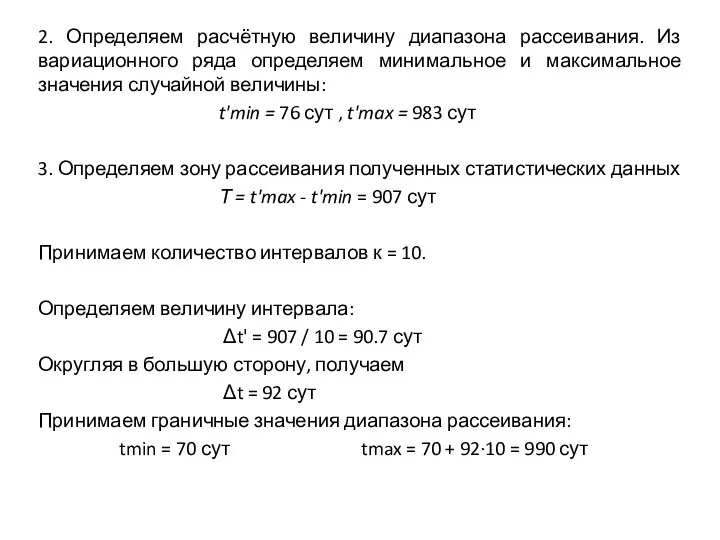 2. Определяем расчётную величину диапазона рассеивания. Из вариационного ряда определяем минимальное и