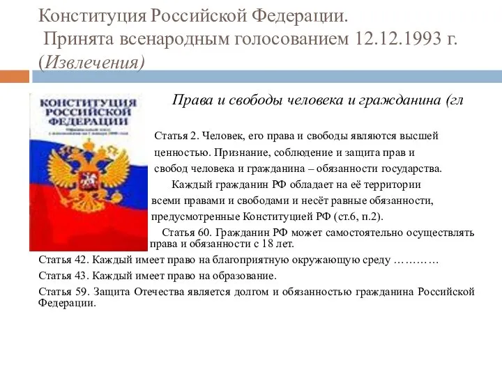 Конституция Российской Федерации. Принята всенародным голосованием 12.12.1993 г. (Извлечения) Права и свободы