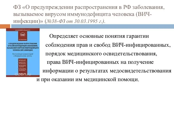 ФЗ «О предупреждении распространения в РФ заболевания, вызываемое вирусом иммунодефицита человека (ВИЧ-инфекции)»