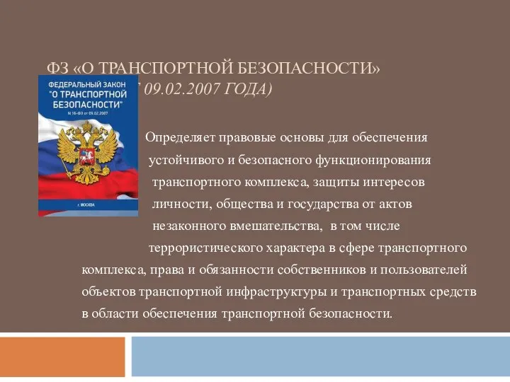 ФЗ «О ТРАНСПОРТНОЙ БЕЗОПАСНОСТИ» (№16-ФЗ ОТ 09.02.2007 ГОДА) Определяет правовые основы для