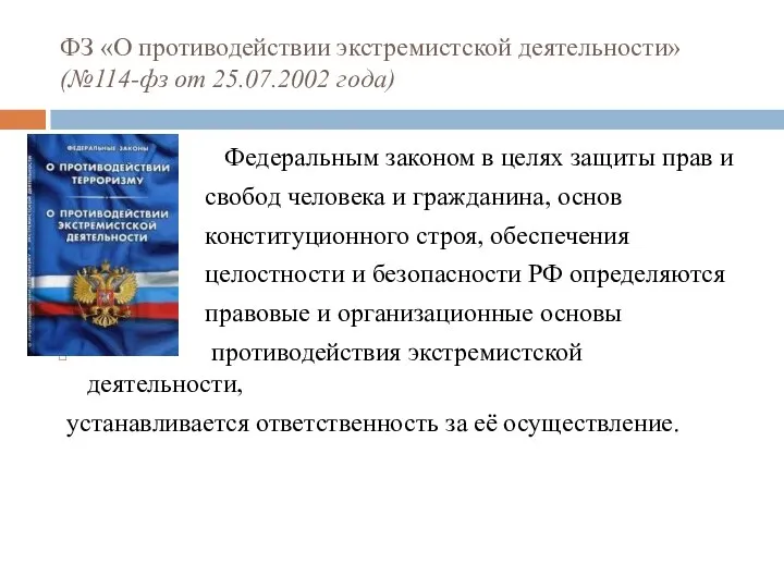 ФЗ «О противодействии экстремистской деятельности» (№114-фз от 25.07.2002 года) Федеральным законом в