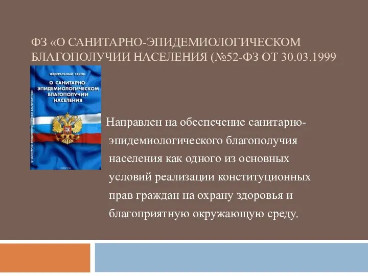 ФЗ «О САНИТАРНО-ЭПИДЕМИОЛОГИЧЕСКОМ БЛАГОПОЛУЧИИ НАСЕЛЕНИЯ (№52-ФЗ ОТ 30.03.1999 ГОДА) Направлен на обеспечение