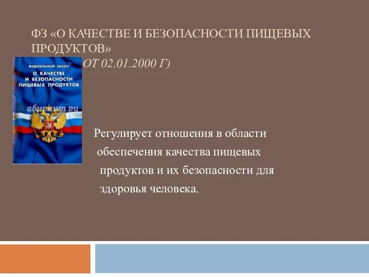 ФЗ «О КАЧЕСТВЕ И БЕЗОПАСНОСТИ ПИЩЕВЫХ ПРОДУКТОВ» (№29-ФЗ ОТ 02.01.2000 Г) Регулирует