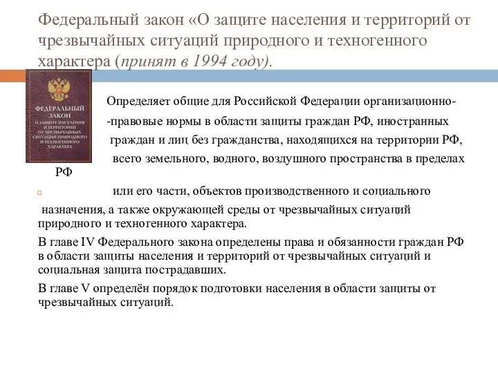 Федеральный закон «О защите населения и территорий от чрезвычайных ситуаций природного и