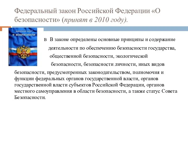 Федеральный закон Российской Федерации «О безопасности» (принят в 2010 году). В В