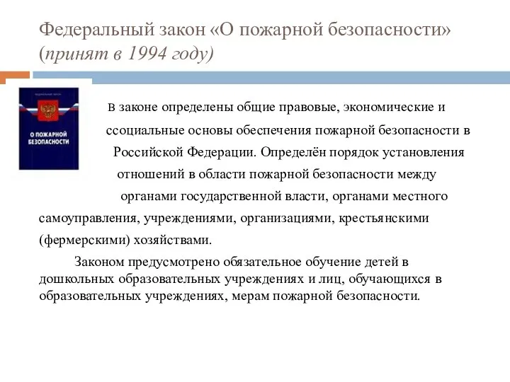 Федеральный закон «О пожарной безопасности» (принят в 1994 году) В законе определены